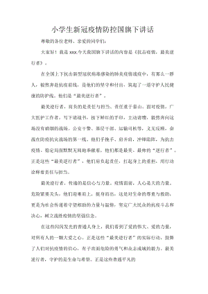 小学生新冠疫情防控国旗下讲话.docx