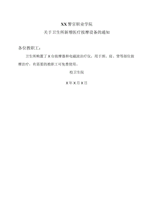 XX警官职业学院关于卫生所新增医疗按摩设备的通知.docx
