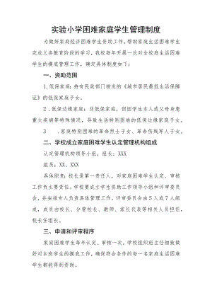 实验小学困难家庭学生管理制度.docx