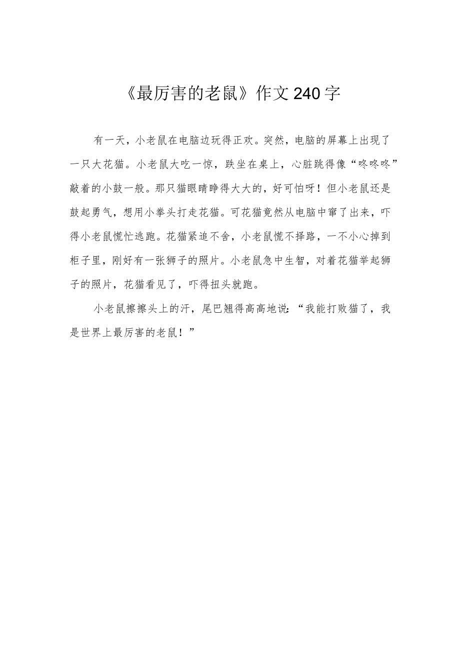 《最厉害的老鼠》作文240字.docx_第1页