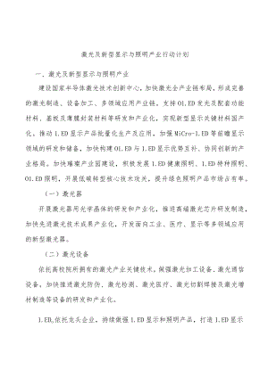 激光及新型显示与照明产业行动计划.docx