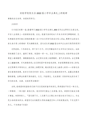 实验学校校长在2022届小学毕业典礼上的致辞.docx