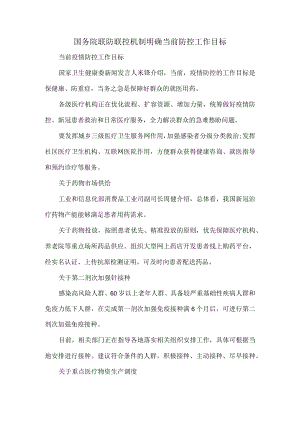 国务院联防联控机制明确当前防控工作目标.docx