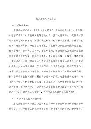 新能源电池行动计划.docx