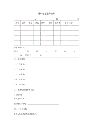 婚车迎送服务协议.docx