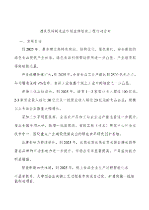 酒及饮料制造业市场主体培育工程行动计划.docx