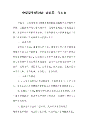中学学生新学期心理疏导工作方案.docx
