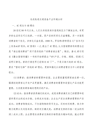 先进轨道交通装备产业环境分析.docx