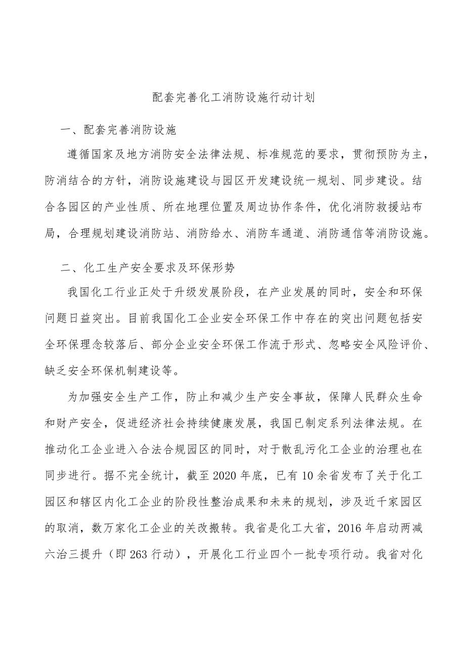 配套完善化工消防设施行动计划.docx_第1页