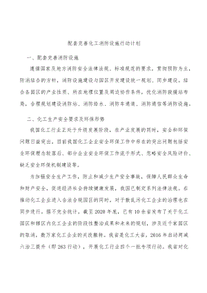 配套完善化工消防设施行动计划.docx