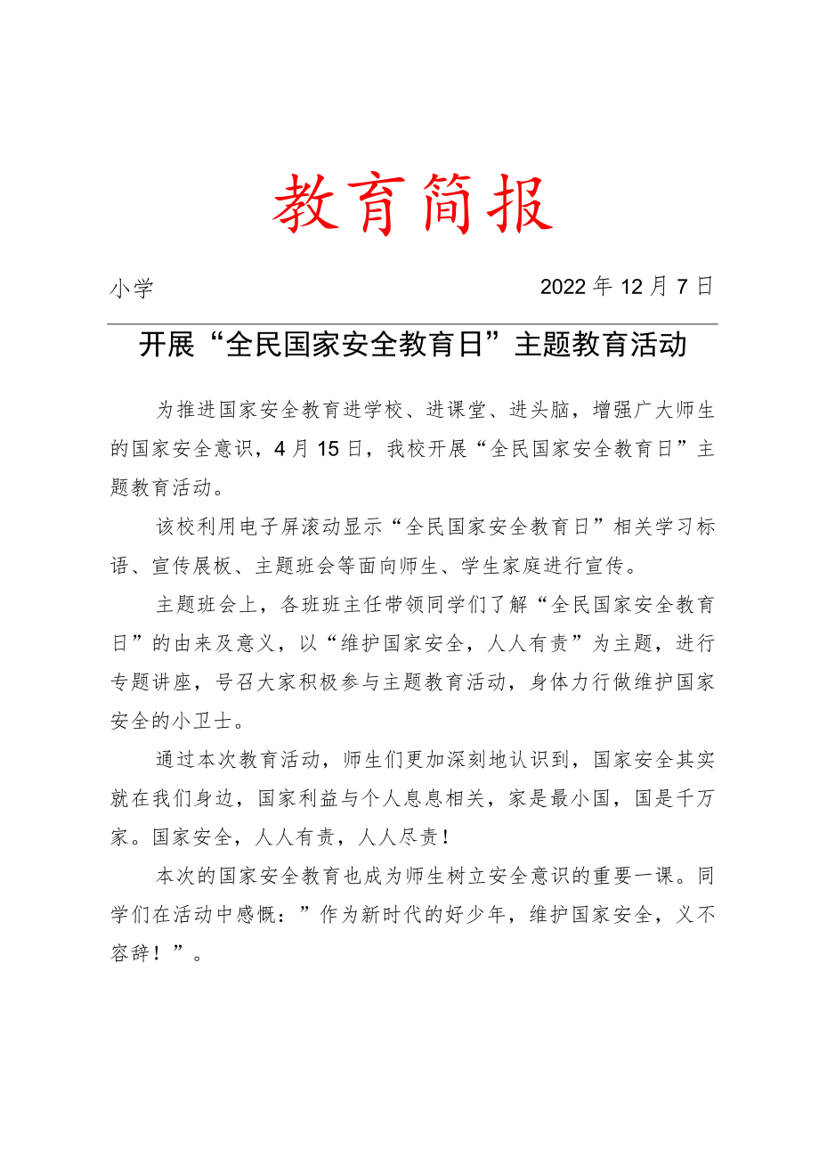 开展“全民国家安全教育日”主题教育活动简报.docx_第1页