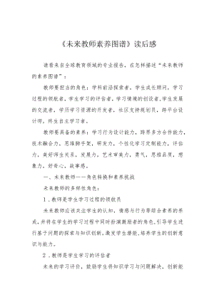 《未来教师素养图谱》读后感.docx