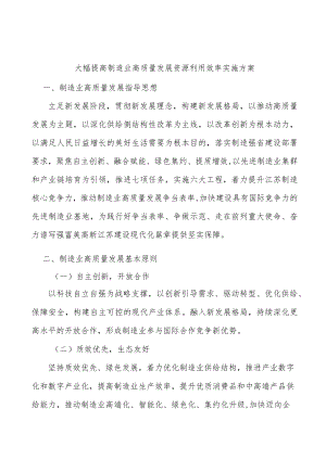 大幅提高制造业高质量发展资源利用效率实施方案.docx