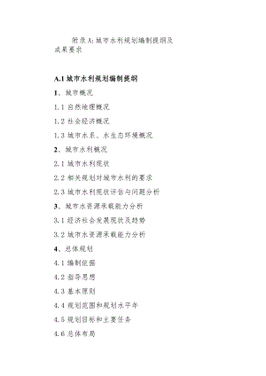 城市水利规划编制提纲及成果要求、评价指标.docx