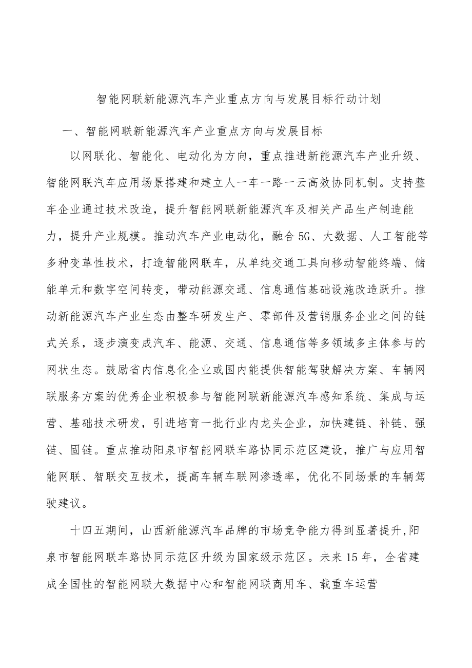 智能网联新能源汽车产业重点方向与发展目标行动计划.docx_第1页