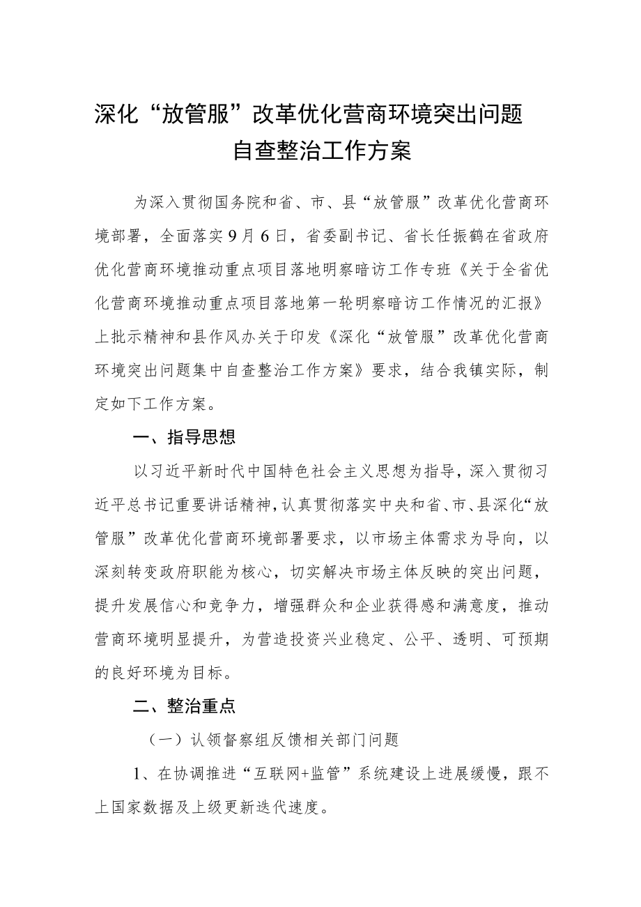 深化“放管服”改革优化营商环境突出问题自查整治工作方案.docx_第1页