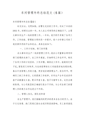 车间管理年终总结范文(5篇).docx