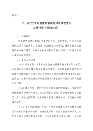 2022年度建筑节能与绿色建筑工作总结报告（编制大纲）.docx