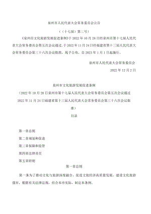 泉州市文化旅游发展促进条例.docx