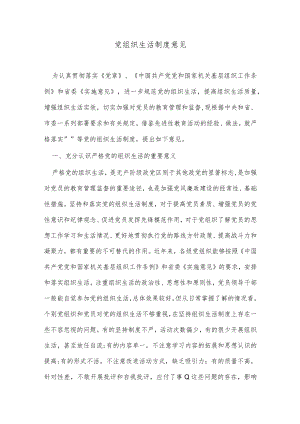 党组织生活制度意见.docx