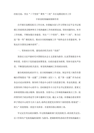 经验交流：突出“三个坚持” 聚焦“三度” 在打造模范机关工作中彰显机构编制保障作用.docx