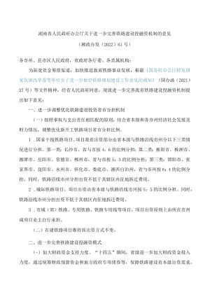 湖南省人民政府办公厅关于进一步完善铁路建设投融资机制的意见(2022).docx