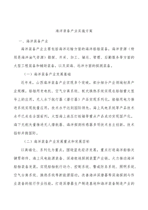 海洋装备产业实施方案.docx