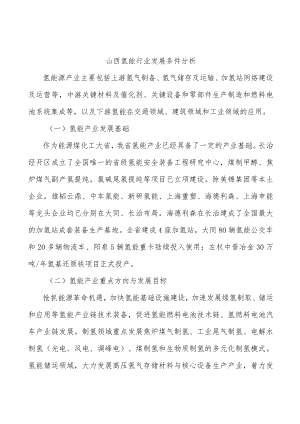 山西氢能行业发展条件分析.docx