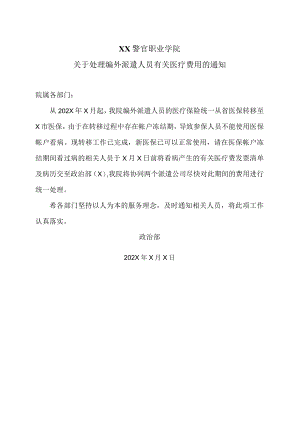 XX警官职业学院关于处理编外派遣人员有关医疗费用的通知.docx