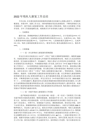 2022年残疾人康复工作总结.docx