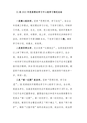 XX局2022年党委理论学习中心组学习情况总结.docx