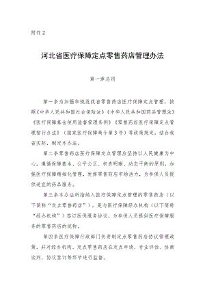 河北省医疗保障定点零售药店管理办法（征.docx