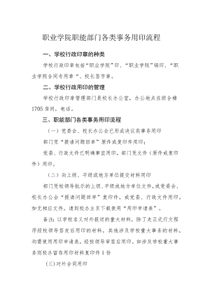 职业学院职能部门各类事务用印流程.docx