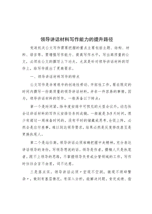 领导讲话材料写作能力的提升路径.docx