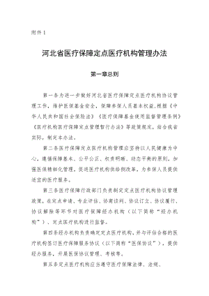 河北省医疗保障定点医疗机构管理办法（征.docx