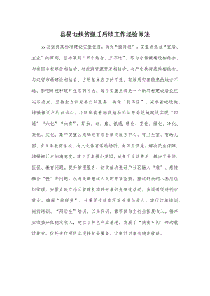 县易地扶贫搬迁后续工作经验做法.docx