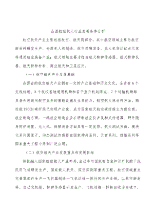 山西航空航天行业发展条件分析.docx