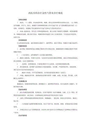 西医内科治疗急性气管炎诊疗规范.docx