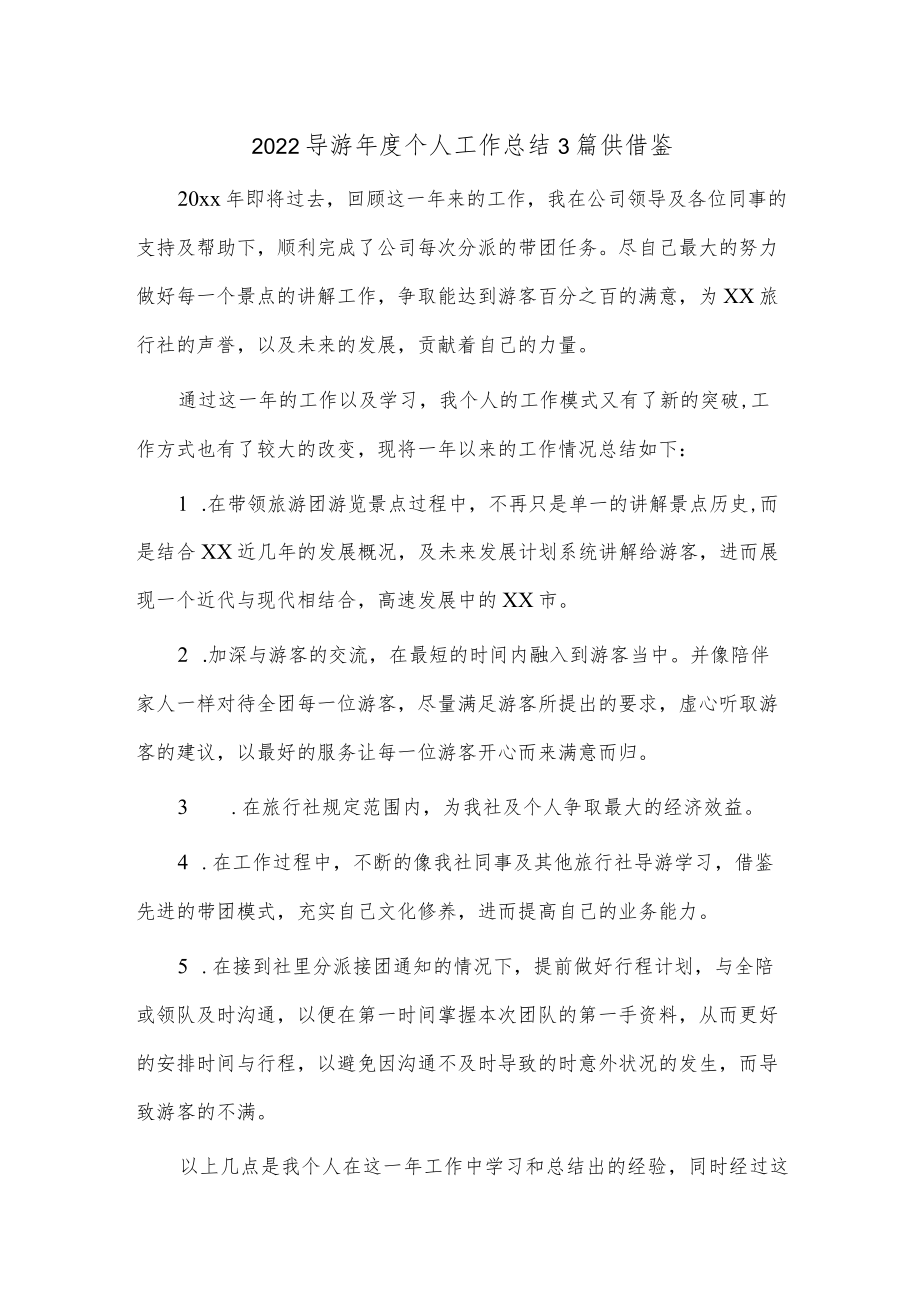 2022导游年度个人工作总结3篇供借鉴.docx_第1页