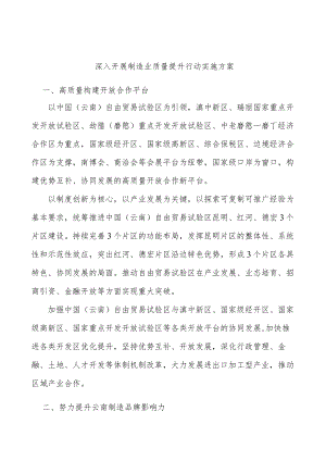 深入开展制造业质量提升行动实施方案.docx