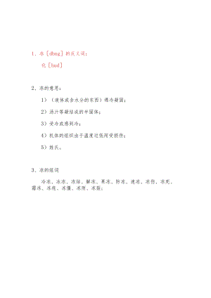 冻的反义词.docx