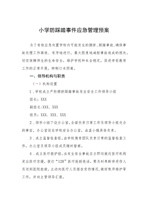 小学防踩踏事件应急管理预案.docx