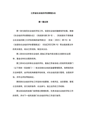 江苏省社会组织评估管理办法.docx