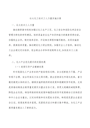 壮大化工技术工人力量实施方案.docx