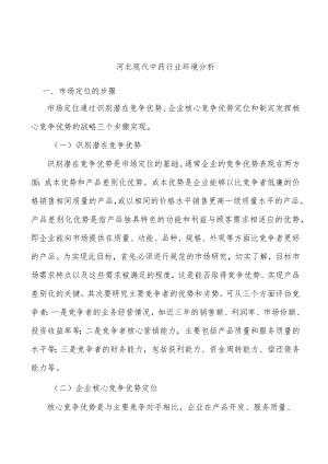 河北现代中药行业环境分析.docx