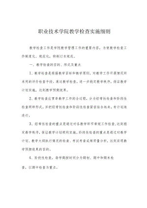 职业技术学院教学检查实施细则.docx