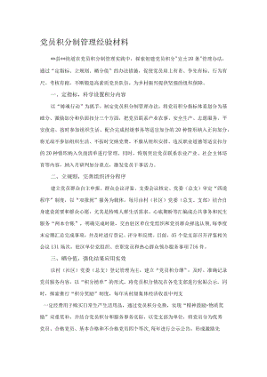 党员积分制管理经验材料.docx
