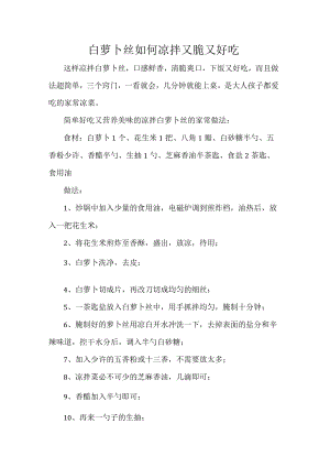 白萝卜丝如何凉拌又脆又好吃.docx