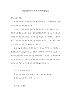 师范类毕业生专场招聘会邀请函.docx