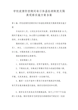 学校疫情防控期间每日体温检测制度及隔离观察实施方案3篇.docx